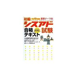 初級シスアド試験合格テキスト〈平成12年度版〉 [単行本]