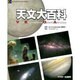 天文大百科VEGA－VisualEncycropedia ofGeneralAstronomy [単行本]