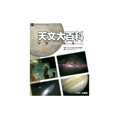 天文大百科VEGA－VisualEncycropedia ofGeneralAstronomy [単行本]