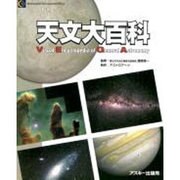 天文大百科VEGA－VisualEncycropedia ofGeneralAstronomy [単行本]