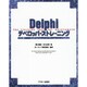 Delphiデベロッパーズトレーニング [単行本]