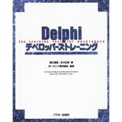 Delphiデベロッパーズトレーニング [単行本]