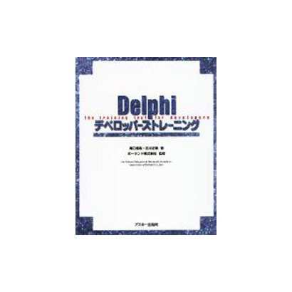 Delphiデベロッパーズトレーニング [単行本]