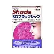 Shade 3Dフラッグシップ リファレンス篇―for Windows95/NT(3Dチャンピオンコース) [単行本]