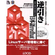 逆引き日本語redhat Linux(読まずに引ける逆引きシリーズ〈15〉) [単行本]