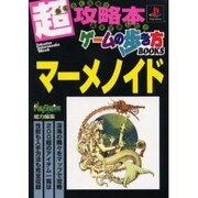 マーメノイド [ムックその他]