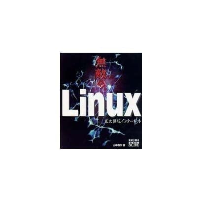 無敵のLinux―広大無辺インターネット [単行本]