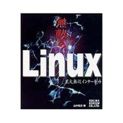 無敵のLinux―広大無辺インターネット [単行本]