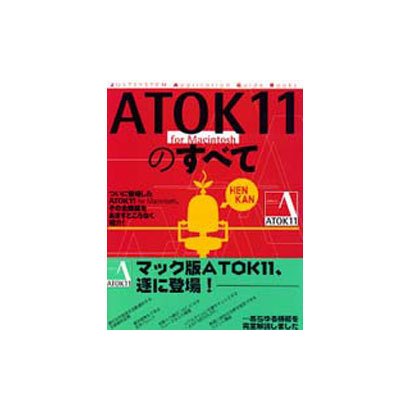 ATOK11 for Macintoshのすべて [単行本]