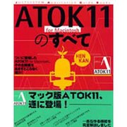ATOK11 for Macintoshのすべて [単行本]