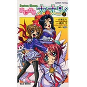 Septem Charmまじかるカナン〈上〉(CaRROT NOVELS) [新書]