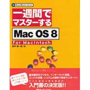 一週間でマスターする Mac OS 8 For Macintosh(1Week Master Series) [単行本]