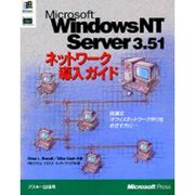Microsoft Windows NT Server3.51ネットワーク導入ガイド [単行本]