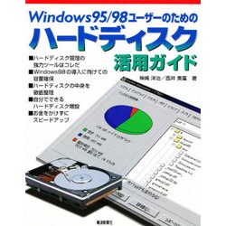 Windows95・98ユーザーのためのハードディスク活用ガイド [単行本]