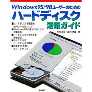 Windows95・98ユーザーのためのハードディスク活用ガイド [単行本]