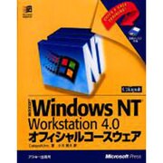 WindowsNT4.0オフィシャルコースウェア－Workstation（MicrosoftPRESS） [単行本]