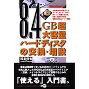 8.4GB超大容量ハードディスクの交換・増設 [単行本]