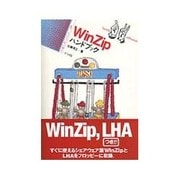 WinZipハンドブック(ハンディ・リファレンス) [単行本]