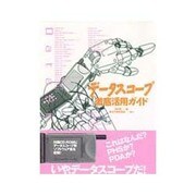 データスコープ徹底活用ガイド [単行本]