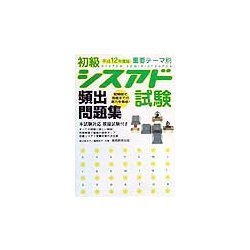 初級シスアド試験頻出問題集〈平成12年度版〉 [単行本]