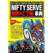 NIFTY SERVE「暗黙のご了解」事典 発展途上人編―他人に聞けない知恵と技・他所では聞けない裏話 [単行本]