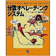 分散オペレーティングシステム [単行本]