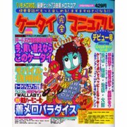 ケータイ完全マニュアル（バウハウスムック） [ムックその他]