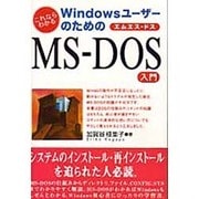 WindowsユーザーのためのMS-DOS入門 [単行本]