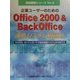 企業ユーザーのためのOffice2000&BackOffice連携システム構築法―デジタルダッシュボードで統合情報システムを作成する(実践構築シリーズ〈No.2〉) [単行本]