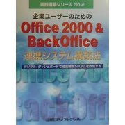 企業ユーザーのためのOffice2000&BackOffice連携システム構築法―デジタルダッシュボードで統合情報システムを作成する(実践構築シリーズ〈No.2〉) [単行本]