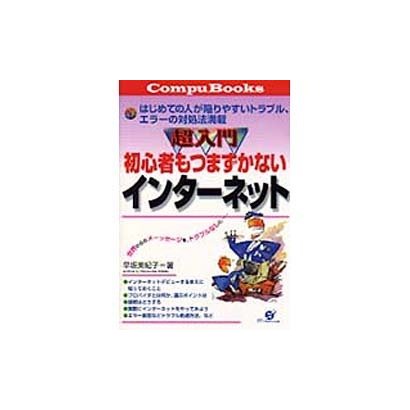 超入門 初心者もつまずかないインターネット―はじめての人が陥りやすいトラブル、エラーの対処法満載(Compu Books) [単行本]
