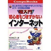 超入門 初心者もつまずかないインターネット―はじめての人が陥りやすいトラブル、エラーの対処法満載(Compu Books) [単行本]