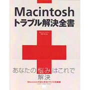 Macintosh トラブル解決全書 [単行本]