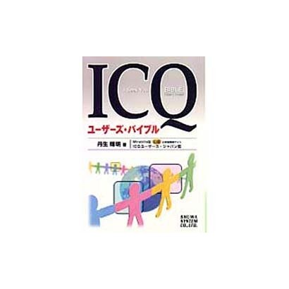 ICQユーザーズ・バイブル [単行本]