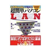 LANtasticで始める超簡単パソコンLAN(SOHOブックス) [単行本]