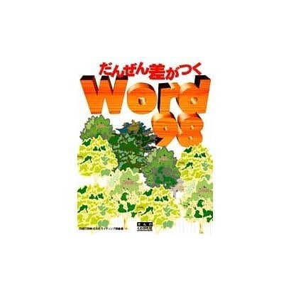 だんぜん差がつくWord98 [単行本]