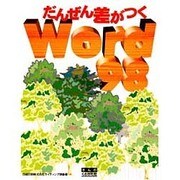 だんぜん差がつくWord98 [単行本]