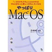 やっぱりMac OS―OSがもうちょっとわかればMacはもっと楽しくおもしろくなる [単行本]