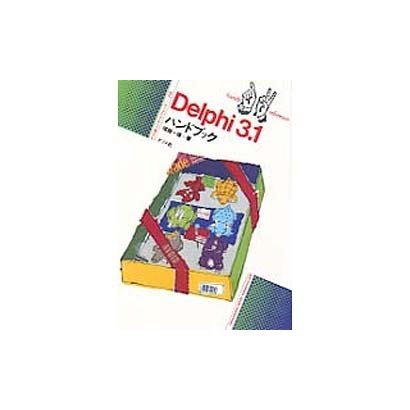 Delphi3.1ハンドブック(ナツメ社ハンディ・リファレンス〈215〉) [単行本]