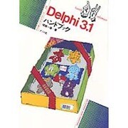 Delphi3.1ハンドブック(ナツメ社ハンディ・リファレンス〈215〉) [単行本]