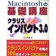 Macintoshの基礎講座 クラリスインパクト3.0 [単行本]