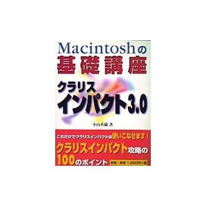 Macintoshの基礎講座 クラリスインパクト3.0 [単行本]
