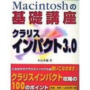 Macintoshの基礎講座 クラリスインパクト3.0 [単行本]