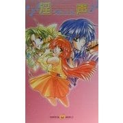 淫声(うたごえ)(パンプキンノベルズ) [新書]