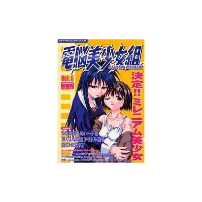 電脳美少女組SUPER REMIX Vol.6 [ムックその他]