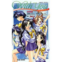 With You-みつめていたい 真奈美編(CaRROT NOVELS) [新書]