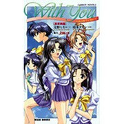With You-みつめていたい 真奈美編(CaRROT NOVELS) [新書]