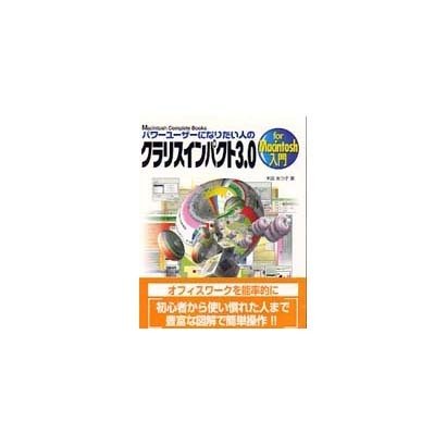 パワーユーザーになりたい人のクラリスインパクト3.0 for Macintosh入門(Macintosh Complete Books) [単行本]