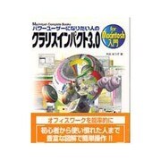パワーユーザーになりたい人のクラリスインパクト3.0 for Macintosh入門(Macintosh Complete Books) [単行本]