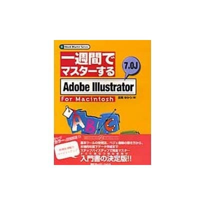 一週間でマスターするAdobe Illustrator 7.0J for Macintosh(一週間でマスターするシリーズ) [単行本]